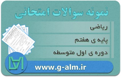 نمونه سوالات ریاضی کلاس هفتم